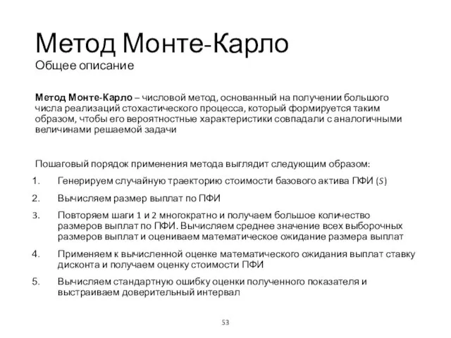 Метод Монте-Карло Общее описание Метод Монте-Карло – числовой метод, основанный на получении