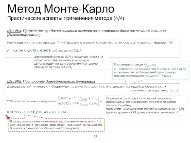 Учебный центр Метод Монте-Карло Практические аспекты применения метода (4/4) Шаг №4. Приведение