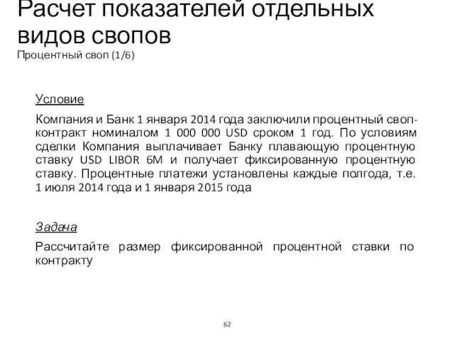 Условие Компания и Банк 1 января 2014 года заключили процентный своп-контракт номиналом