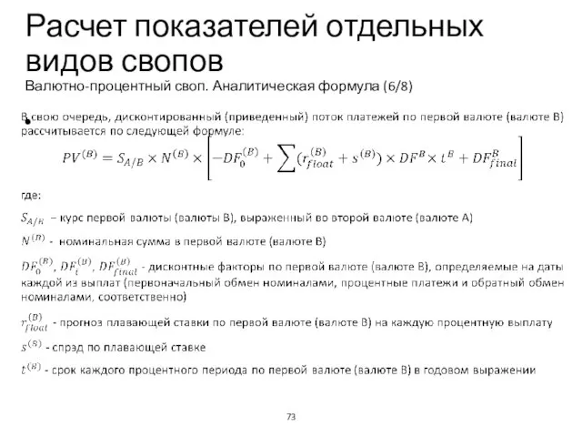 Расчет показателей отдельных видов свопов Валютно-процентный своп. Аналитическая формула (6/8) Учебный центр