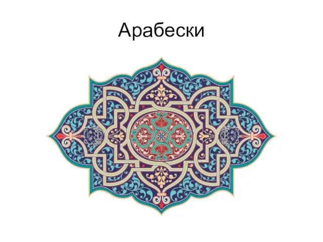 Арабески