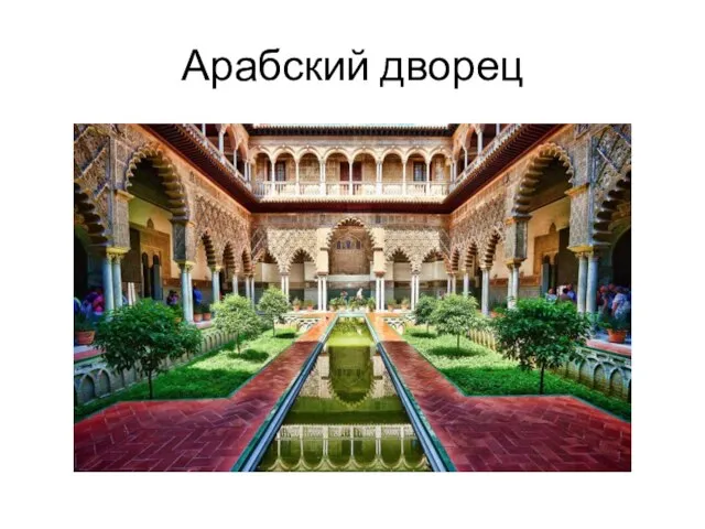 Арабский дворец