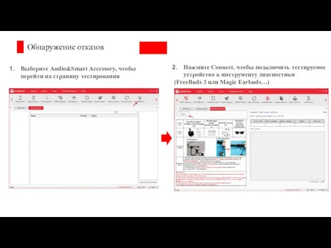 Обнаружение отказов Выберите Audio&Smart Accessory, чтобы перейти на страницу тестирования Нажмите Connect,