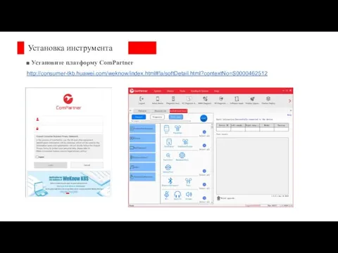 Установка инструмента Установите платформу ComPartner http://consumer-tkb.huawei.com/weknow/index.html#!a/softDetail.html?contextNo=S0000462512