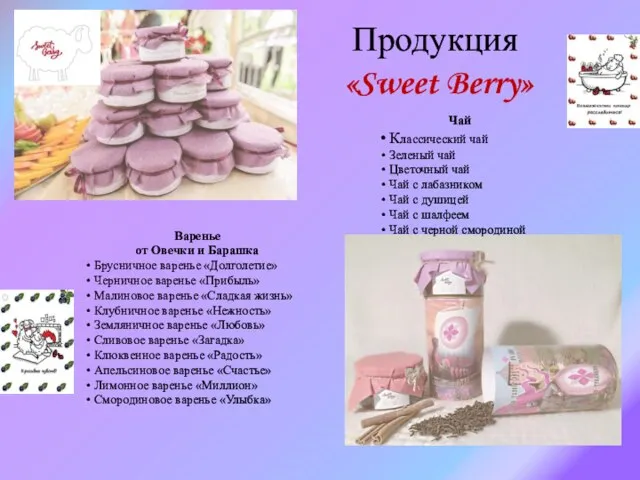 Продукция «Sweet Berry» Варенье от Овечки и Барашка Брусничное варенье «Долголетие» Черничное