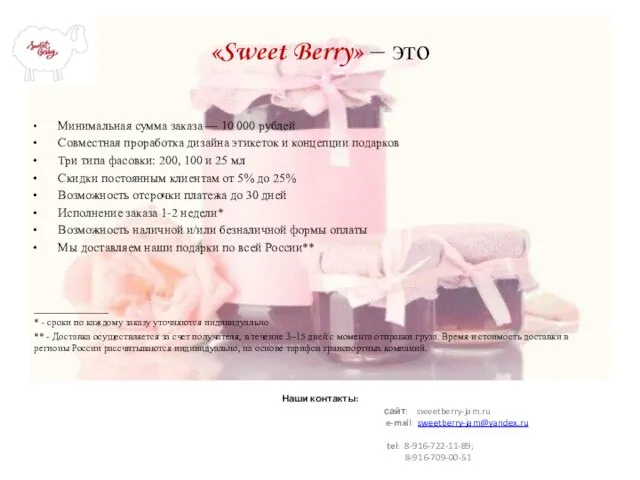 «Sweet Berry» – это Минимальная сумма заказа — 10 000 рублей Совместная