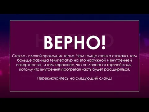 Какие стаканы лопаются от горячей воды намного чаще? НЕВЕРНО Стекло - плохой