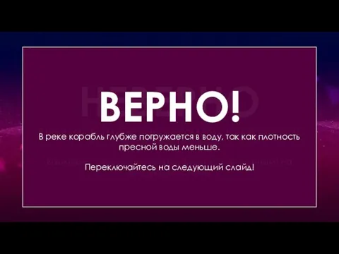 Где корабль глубже погружается в воду? НЕВЕРНО В реке корабль глубже погружается