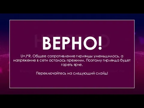 Новогодняя ёлка была украшена гирляндой электрических лампочек, соединенных последовательно. Одна лампочка перегорела.