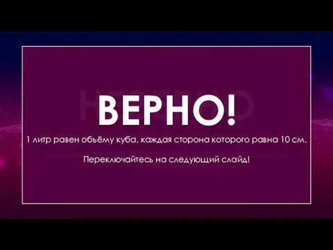 Сколько литров в 10 квадратных сантиметрах воды? НЕВЕРНО 1 литр равен объёму