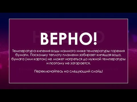 Воду в бумажной коробке начинают кипятить на открытом огне. Что произойдет раньше?