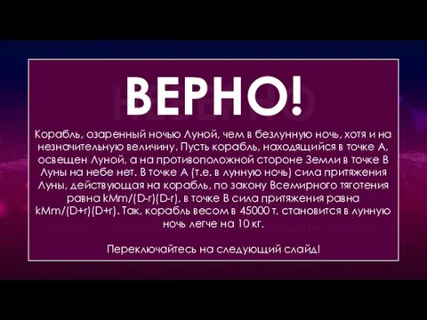 Когда корабль легче: в лунную или безлунную ночь? НЕВЕРНО Корабль, озаренный ночью