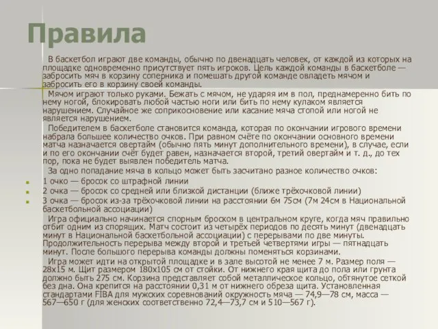 Правила В баскетбол играют две команды, обычно по двенадцать человек, от каждой