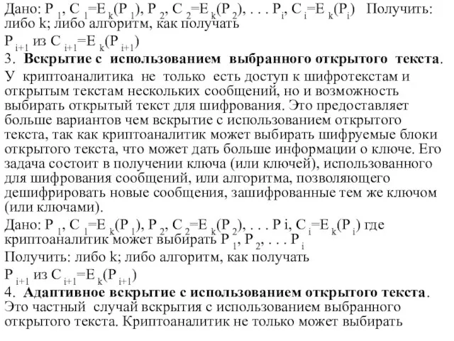 Дано: P 1, C 1=E k(P 1), P 2, C 2=E k(P