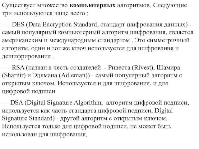 Существует множество компьютерных алгоритмов. Следующие три используются чаще всего : — DES