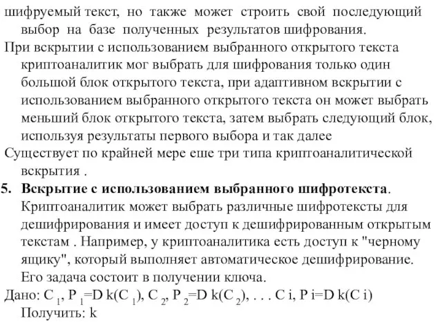 шифруемый текст, но также может строить свой последующий выбор на базе полученных