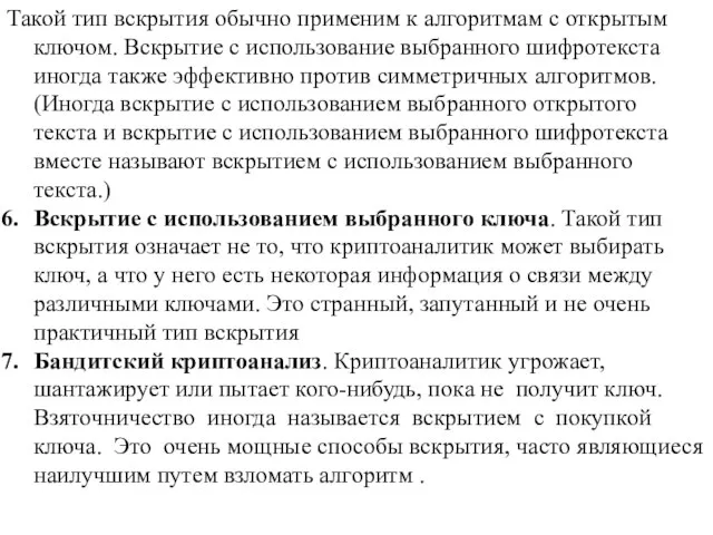 Такой тип вскрытия обычно применим к алгоритмам с открытым ключом. Вскрытие с