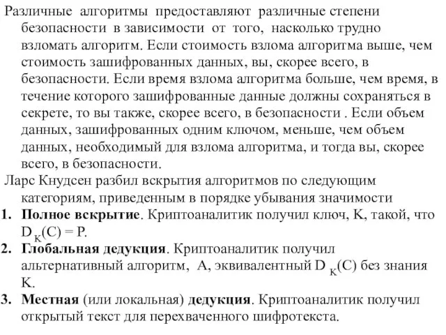 Различные алгоритмы предоставляют различные степени безопасности в зависимости от того, насколько трудно