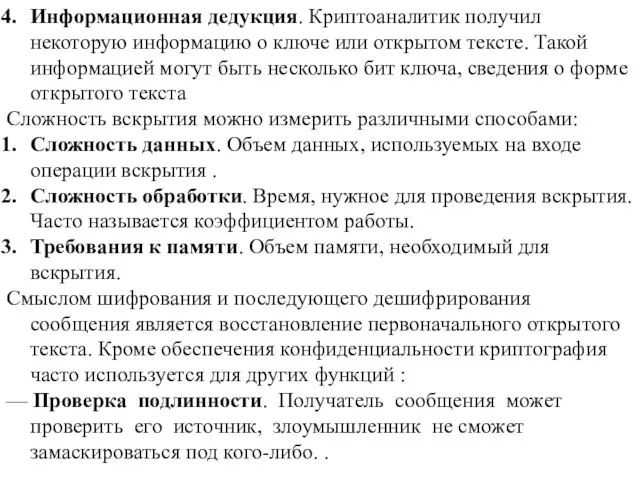 Информационная дедукция. Криптоаналитик получил некоторую информацию о ключе или открытом тексте. Такой