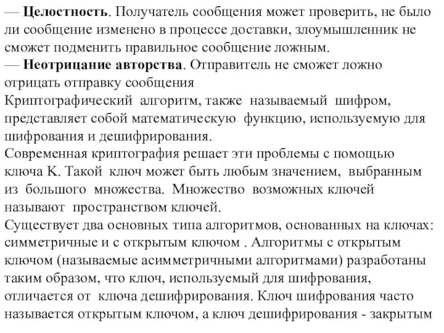 — Целостность. Получатель сообщения может проверить, не было ли сообщение изменено в