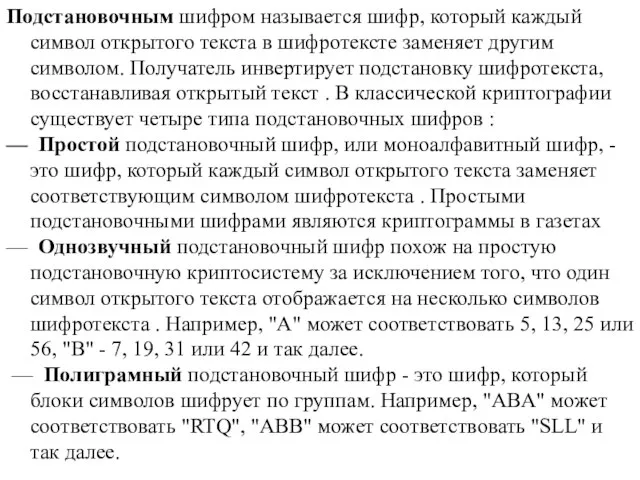 Подстановочным шифром называется шифр, который каждый символ открытого текста в шифротексте заменяет