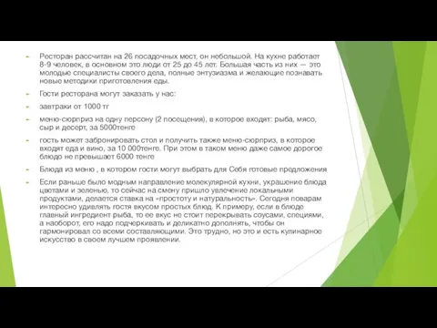 Ресторан рассчитан на 26 посадочных мест, он небольшой. На кухне работает 8-9