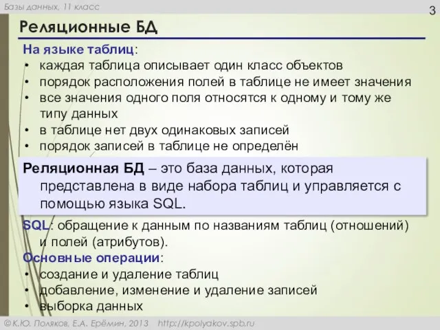 Реляционные БД Реляционная БД – это база данных, которая представлена в виде