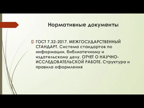 Нормативные документы ГОСТ 7.32-2017. МЕЖГОСУДАРСТВЕННЫЙ СТАНДАРТ. Система стандартов по информации, библиотечному и