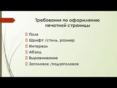 Требования по оформлению печатной страницы Поля Шрифт /стиль, размер Интервал Абзац Выравнивание Заголовок /подзаголовок