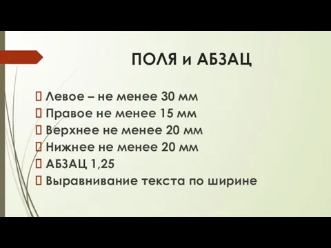 ПОЛЯ и АБЗАЦ Левое – не менее 30 мм Правое не менее