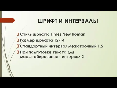 ШРИФТ И ИНТЕРВАЛЫ Стиль шрифта Times New Roman Размер шрифта 12-14 Стандартный