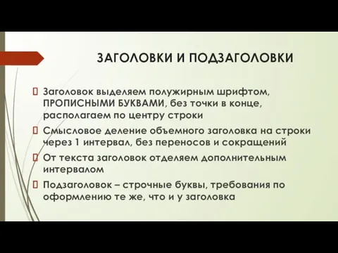 ЗАГОЛОВКИ И ПОДЗАГОЛОВКИ Заголовок выделяем полужирным шрифтом, ПРОПИСНЫМИ БУКВАМИ, без точки в