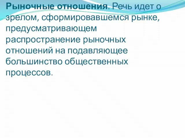 Рыночные отношения. Речь идет о зрелом, сформировавшемся рынке, предусматривающем распространение рыночных отношений