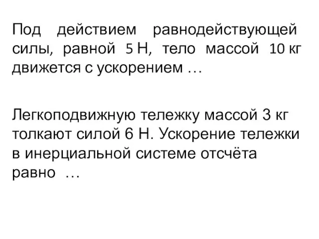 Под действием равнодействующей силы, равной 5 Н, тело массой 10 кг движется