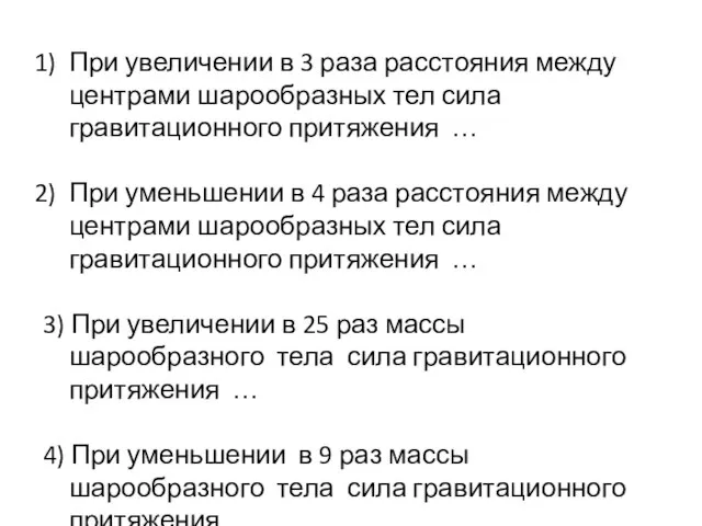 При увеличении в 3 раза расстояния между центрами шарообразных тел сила гравитационного