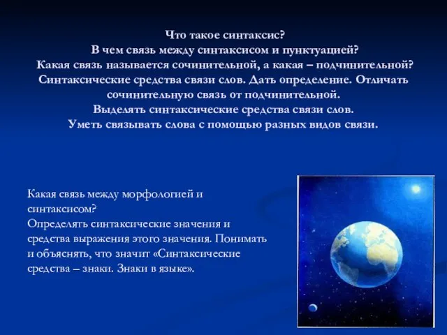 Что такое синтаксис? В чем связь между синтаксисом и пунктуацией? Какая связь