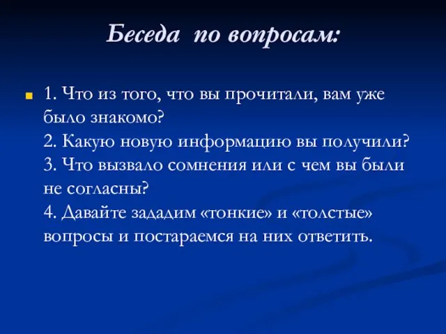 Беседа по вопросам: 1. Что из того, что вы прочитали, вам уже