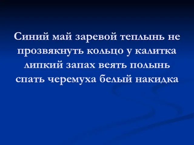 Синий май заревой теплынь не прозвякнуть кольцо у калитка липкий запах веять