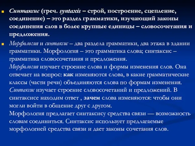 Синтаксис (греч. syntaxis – строй, построение, сцепление, соединение) – это раздел грамматики,