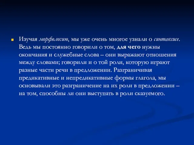 Изучая морфологию, мы уже очень многое узнали о синтаксисе. Ведь мы постоянно