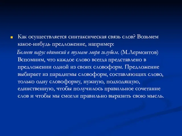 Как осуществляется синтаксическая связь слов? Возьмем какое-нибудь предложение, например: Белеет парус одинокий