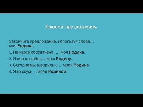 Закончи предложение. Закончите предложение, используя слова… моя Родина. 1. На карте обозначена