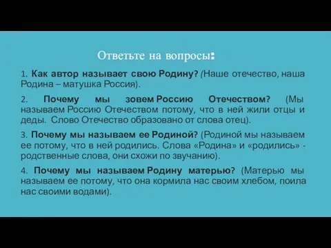 Ответьте на вопросы: 1. Как автор называет свою Родину? (Наше отечество, наша