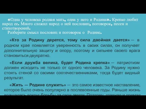 «Одна у человека родная мать, одна у него и Родина». Крепко любит