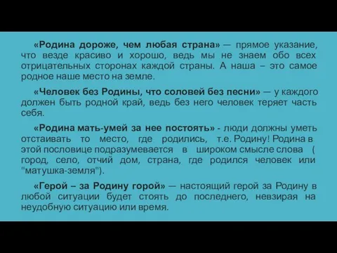 «Родина дороже, чем любая страна» — прямое указание, что везде красиво и