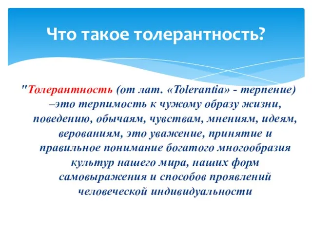 "Толерантность (от лат. «Tolerantia» - терпение) –это терпимость к чужому образу жизни,