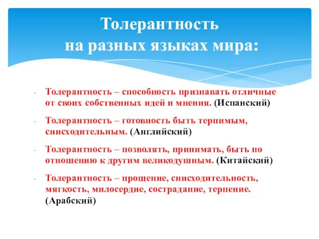 Толерантность – способность признавать отличные от своих собственных идей и мнения. (Испанский)