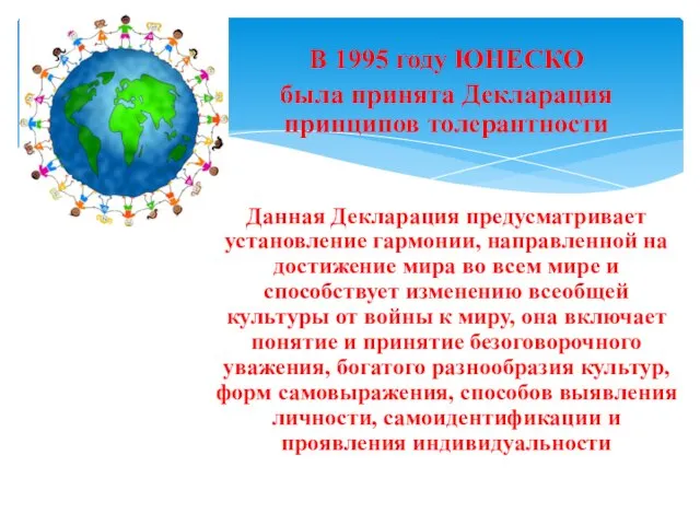 В 1995 году ЮНЕСКО была принята Декларация принципов толерантности Данная Декларация предусматривает