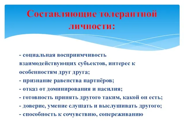 - социальная восприимчивость взаимодействующих субъектов, интерес к особенностям друг друга; - признание