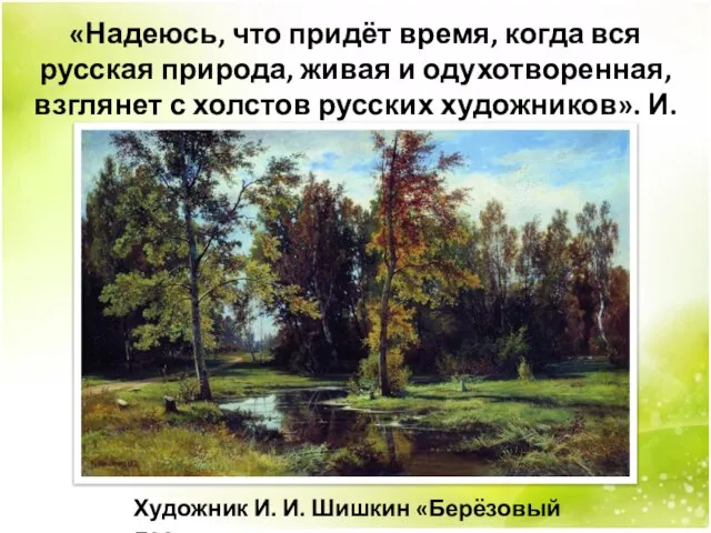 «Надеюсь, что придёт время, когда вся русская природа, живая и одухотворенная, взглянет